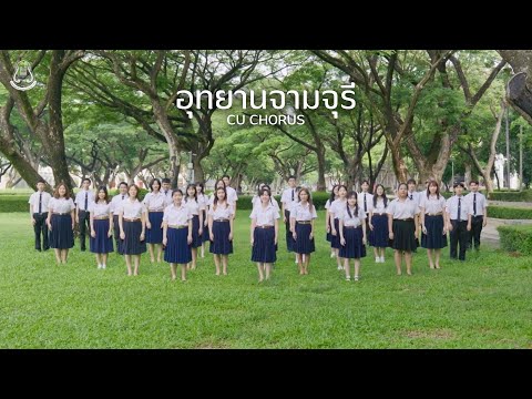 อุทยานจามจุรี | CU Chorus - ผลงานการฝึกซ้อมนักร้องและนักเปียโนรุ่นที่ 52