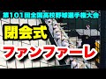 【甲子園閉会式】閉会式ファンファーレ 第101回全国高校野球選手権大会 阪神甲子園球場