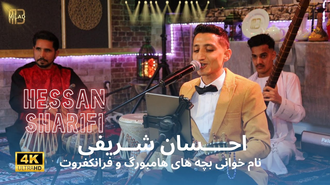 Hessan Sharifi | نام خوانی به ثبوت بچه های هامبورگ و فرانکفورت| احسان شریفی هنرمند افغان مقیم آلمان