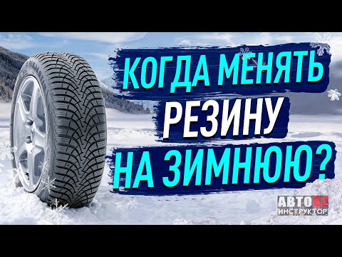 Видео: Когда мне следует выключать зимнюю резину?