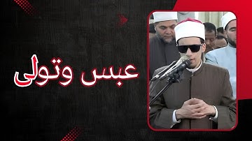 ما تيسَّر من سورة "عَبَسَ" بصوت الطالب الشيخ/ محمد أحمد حسن، برواية الإمام إدريس عن الإمام خلف