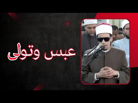 ما تيس ر من سورة ع ب س بصوت الطالب الشيخ محمد أحمد حسن برواية الإمام إدريس عن الإمام خلف