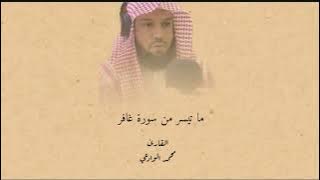 من نفحات رمضان.. تلاوة عطرة ما تيسر من سورة غافر