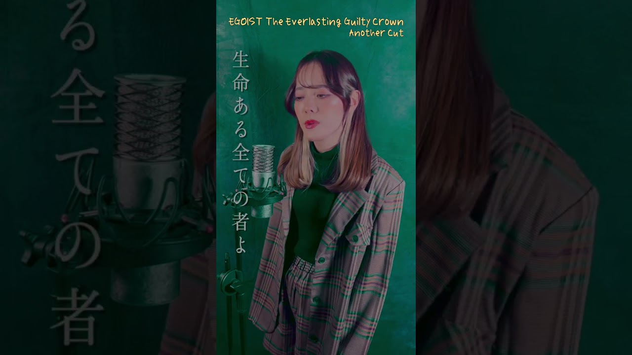 EGOIST ／ The Everlasting Guilty Crown  Another Cut ギルティクラウン 歌ってみた　#shorts