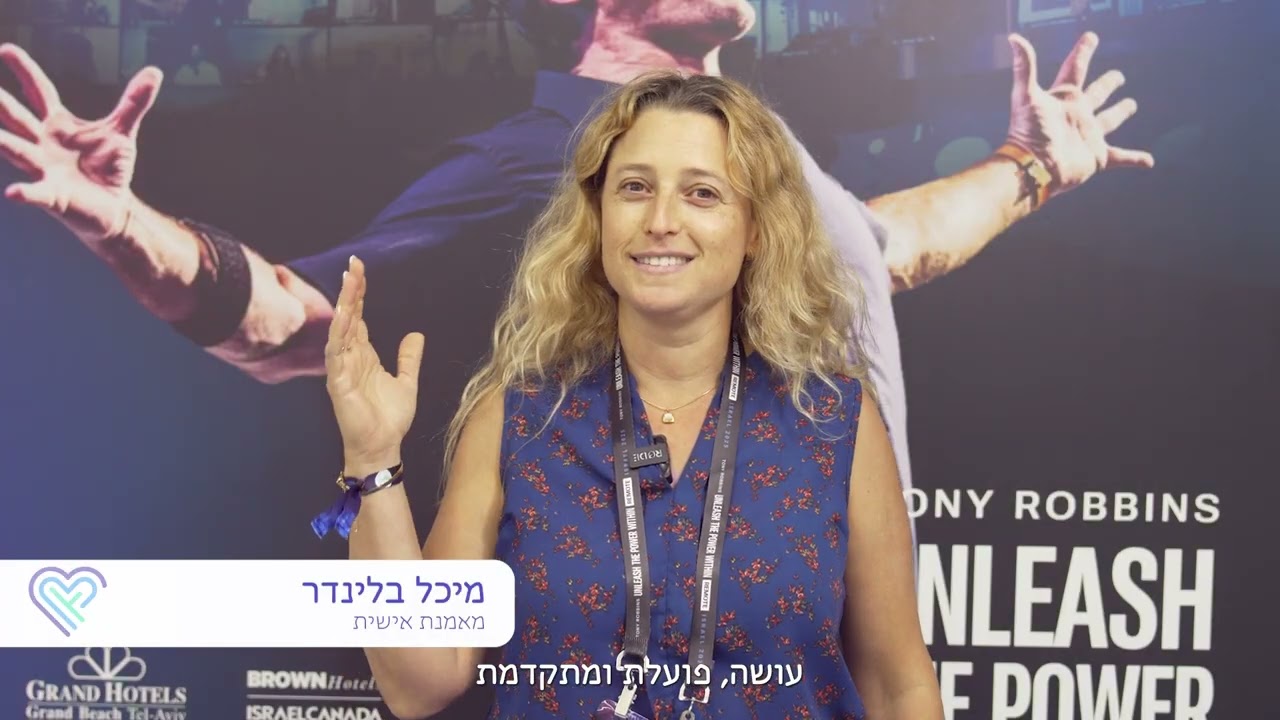 טוני רובינס UPW