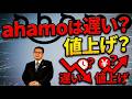 ahamoは遅いのか。それでも値上げするのか