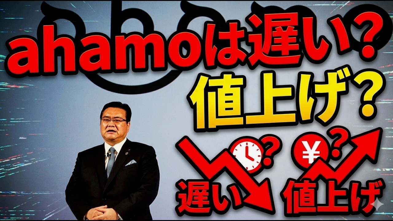 ahamoは遅いのか。それでも値上げするのか