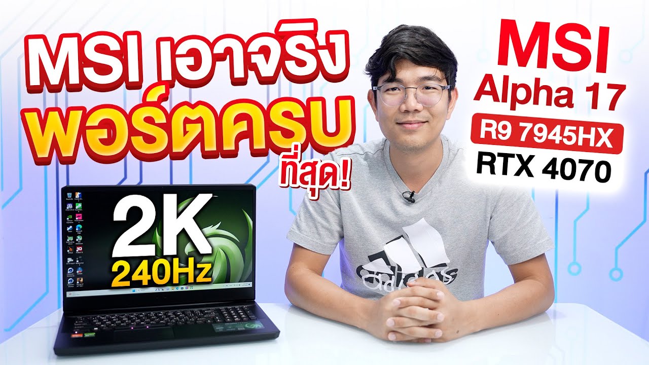 รีวิว MSI Alpha17 C7V มาแล้ว Notebook Gaming ตัวโหด ยัดสเปคสุด Ryzen 9 7945HX + RTX4070