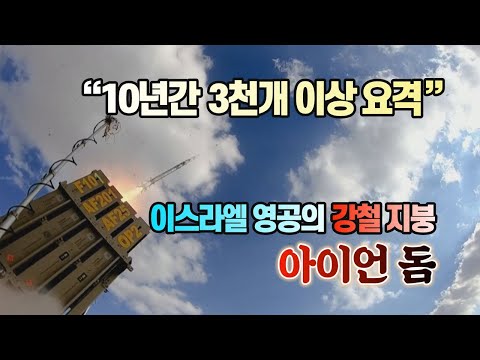[세상만사] 이스라엘 영공 철통 방어하는 '아이언 돔'의 모든 것 / YTN