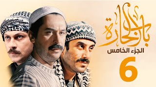 مسلسل باب الحارة الجزء الخامس الحلقة 6 | ميلاد يوسف ـ قصي خولي ـ وائل شرف