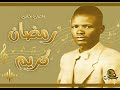 رمضان كريم رمضان حسن