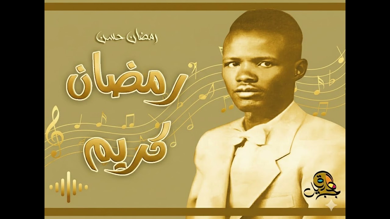 رمضان كريم.. رمضان حسن