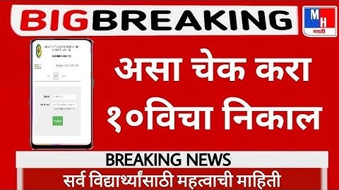 How To Check 10th Result 2021 Maharashtra || 10th result kaise dekhe ||