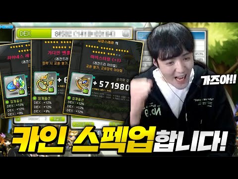 <strong>카인</strong> 최강 장비 3개 드디어 장착 합니다 ㅁㅊ; 주스텟 대폭증가 실화야? ㅎㄷㄷ