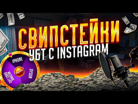 💲 300 000$ за 2 месяца со СВИПСТЕЙКОВ в УБТ INSTAGRAM / Интервью / Арбитраж трафика