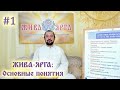 ЖИВА-ЯРГА. ОСНОВНЫЕ ПОНЯТИЯ #1Владимир Куровский