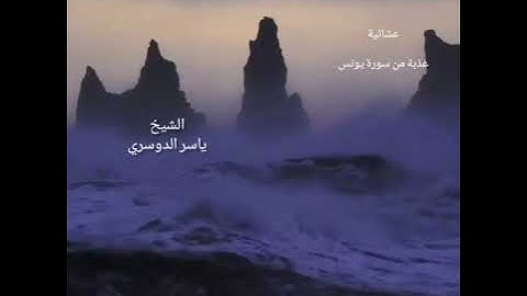 عشائية عذبة رائع من عام 1434~“هو الذي يسيركم في البر والبحر…”من سورة يونس |روائع ياسر الدوسري