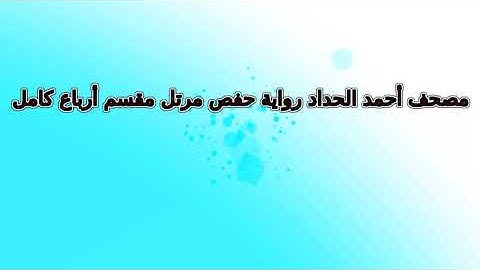 158  سورة القصص    الربع  رقم   158  تلاوة أحمد الحداد رواية حفص   ربع مرتل
