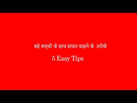 वीडियो: बच्चे के साथ संचार