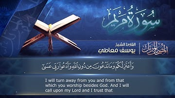 سورة🌺 مريم 🌺 مكتوبة للشيخ { يوسف معاطي } - المصحف المرتل كاملا