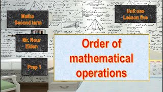 2024 l  Order of mathematical operations  - unit 1- lesson 5 - prep 1 - second term - ماث