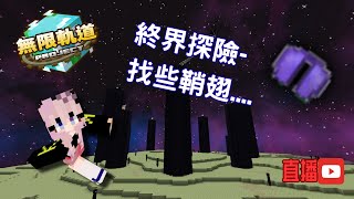 [minecraft無限軌道計畫]直播場EP.6: kuku 來終界找翅膀 !