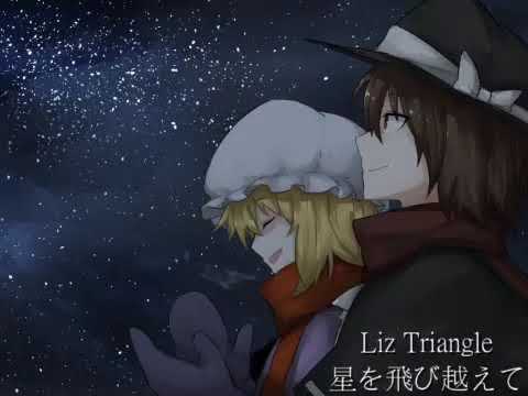 【東方ヴォーカル】 星を飛び越えて 【Liz Triangle】