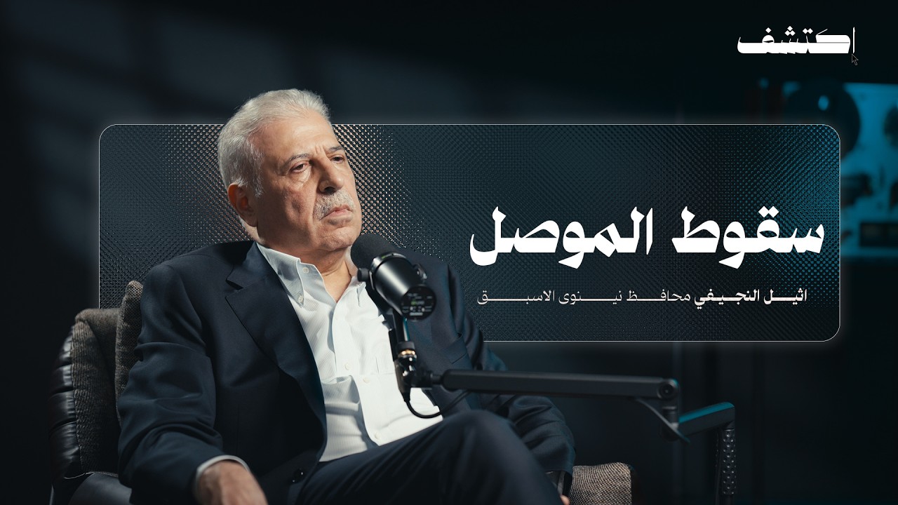 اسرار سقوط الموصل يرويها اثيل النجيفي، بودكاست اكتشف مع مصطفى الشيخ