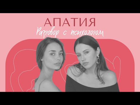 РАЗГОВОР С ПСИХОЛОГОМ: Апатия. Когда не хочется ничего делать и у тебя нет сил.