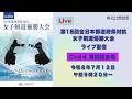 channel#04【第18回全日本都道府県対抗女子剣道優勝大会】
