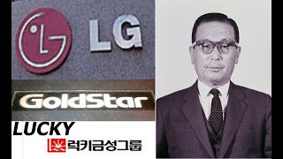 HISTORIA DE LG, COMO SE FORMO LG? IMPACTANTE HISTORIA DE UNA LUCHA POR EL EXITO