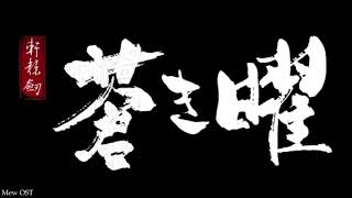 Xuan Yuan Sword Luminary / 軒轅劍蒼之曜 / Ken En Ken: Aoki Kagayaki ED - 願いの花 (Negai no Hana) by 9nine