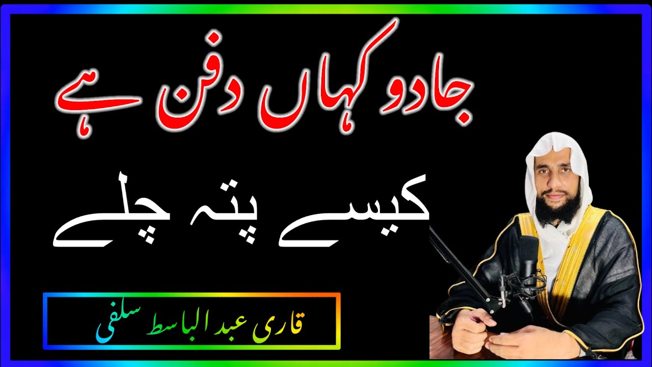 Dafan shuda taweez #Qari Abdul Basit Salfi