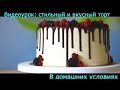 Пошаговый видео рецепт Торт: бисквит, крем, шоколадная глазурь, фруктовое украшение. Рецепты тортов