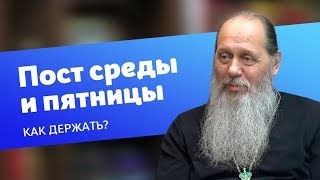 Как поститься по средам и пятницам? (прот. Владимир Головин)