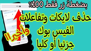 حذف  إعجابات الفيسبوك | طريقة حذف جميع اللايكات في الفيسبوك دفعة واحدة | كيفية حذف كل اعجابات الفيس