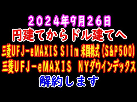 円建てからドル建てへ ２０２４年９月２６日