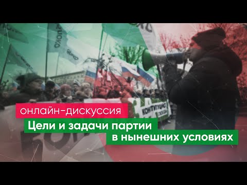 Цели и задачи партии в нынешних условиях