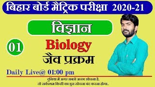 Life process | 01| class 10 biharboard examination 2021||#wifistudysolution|| By-Durgesh sir