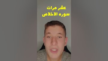بس اذا قرات سوره الاخلاص عشر مرات