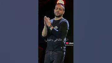 مسكين وغلبان تامر عاشور حالات واتس حالات واتس2024 اغانى اغانى رومانسية 
