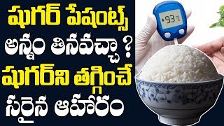 షుగర్ ఉన్నవాళ్లు రోజు తినాల్సిన ఆహారం | Foods for Diabetic Patients | Diabetes Telugu | Sugar