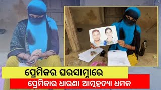 ପରମକର ଘରସମନର ପରମକର ଧରଣ ଆତମହତୟ ଧମକOdishahighlight