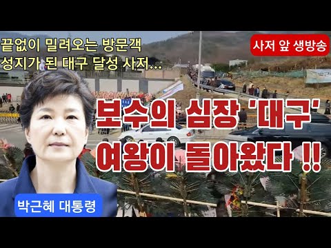 [현지 생방송] 박근혜 대통령 대구 달성 사저, 여왕의 귀향 소식에 수천명 발길 이어져...