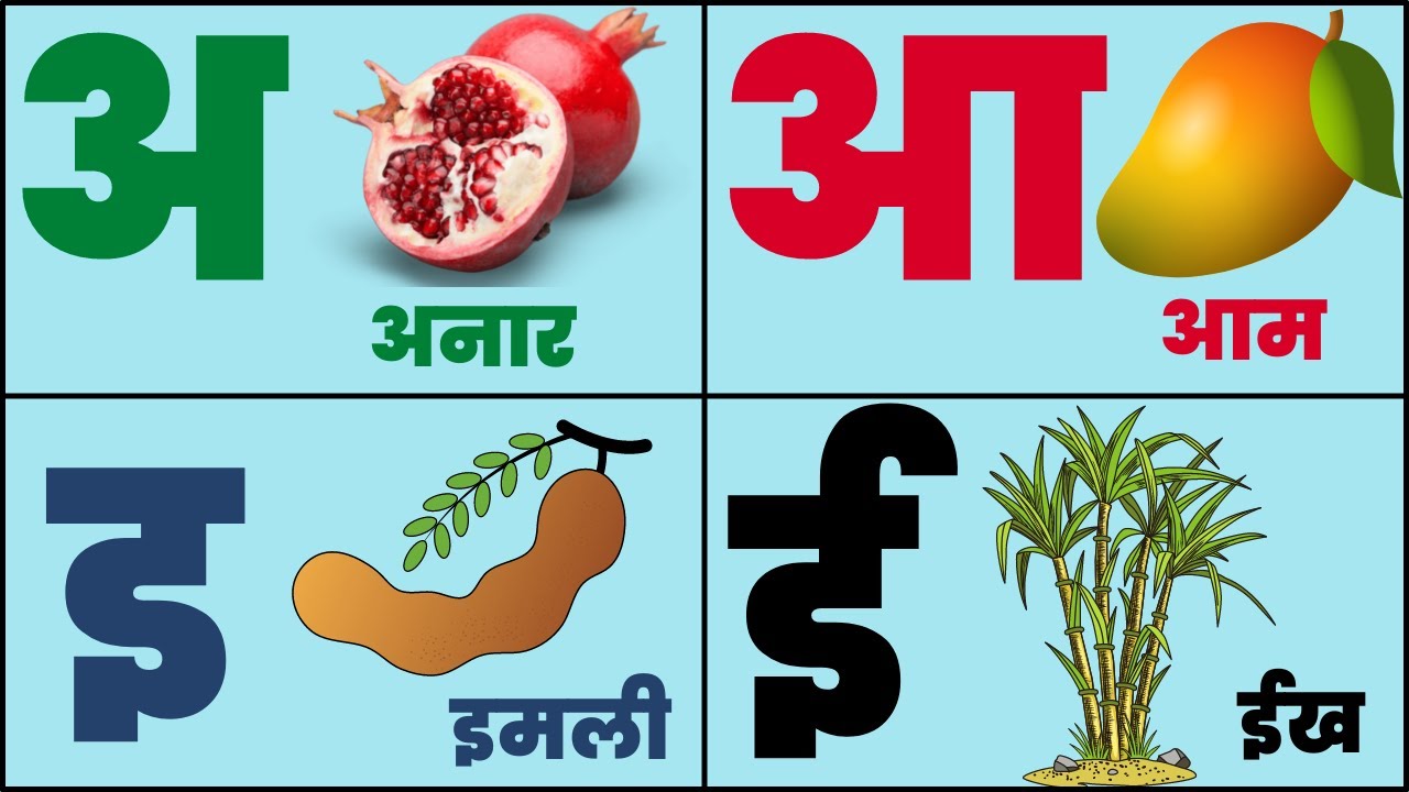 अ से अनार आ से आम, क से कबूतर,अ आ इ ई, क ख ग हिंदी वर्णमाला, एबीसीडी a ...