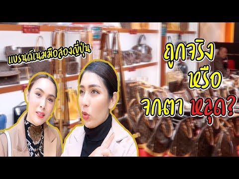 Vlog พาช้อปแบรนด์เนมมือ 2 ที่ญี่ปุ่น ถูกจริงหรือจกตา ? ft.jossyberry | Aum bellezza