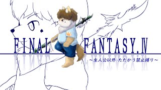 【Final Fantasy Ⅳ】たたかっちゃいけないの！？【罰ゲームあり】part9