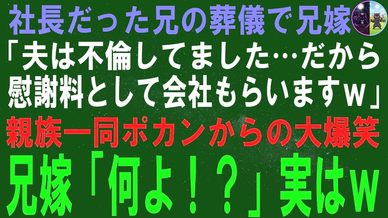 【スカッとする話】兄の葬儀で兄嫁が「大変だった…」と大笑い。