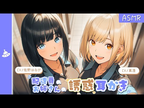 【ASMR】怪しげな配達員のお姉さんに耳かきで誘惑されて...