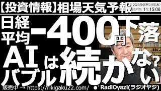 【相場天気予報(わかりやすい投資情報)】日経平均は一時400円ほど下落した。今日はパラボリックが陰転、RSI(9)も75を割って下げるなど、調整開始の兆候が随所に見られる。Rが売買のヒントを提示する。